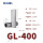 GL-400（1只装）