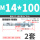 M14*100 (2套)