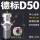 D50通水