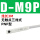 SMC型_D-M9P