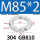 M85*2【GB810】