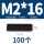 M2*16(100粒