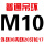 普通M10