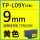 TP-L09Y黄色9mm*8m  硕方TP60i/