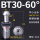 BT30-60度出水