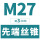M27*3(标准)