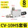 CV-10SH+8mm接头+消声器