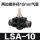 黑色高品质LSA-10