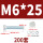 M6*25(200套)