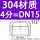 304不锈钢【4分】DN15