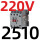 CJX2s-2510 220V