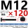 M12*120mm40Cr材质10.9级