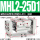 MHL2-25D1/中行程