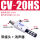 CV-20HS (带8MM接头+塑料消声器)