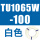 TU1065W-100白色