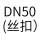 DN50（丝扣）