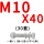 M10*40(30套)