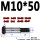 M10*50（3个） 10.9级