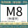 M8标准
