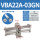 VBA22A-03-GN含配件
