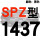 红标SPZ1437