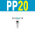 PP20(C式) 气管8mm