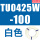 TU0425W-100白色