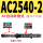 AC2540-2