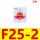 F25-2红色