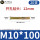 M10*100(20支)实际长度90