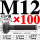 M12*100【45#钢 T型螺丝】