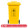 黄色120l 垃圾桶 【升级加厚】