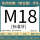 M18标准