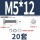 M5*12(20套)