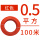 国标纯铜 0.5红色100米