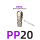 PP20(接外径8mm管)