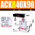 ACKR40X90右旋