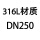 桔红色 DN250 316L