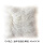 12#乳白色(含芯) 特级滩羊毛抱