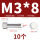 M3*8(10个)竖纹