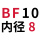 支撑BF10(内孔8)