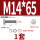 M14*65(1套)