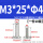 浅黄色3*25*4母M3*5钉