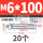 M6*100 (20个) 打孔10mm