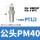 PM40(4分外螺纹)【10只价格】