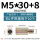 M5*30+8(10个)