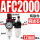 铜芯AFC2000 配12mm气管接