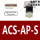 ACS-AP-S 专票