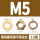 黄铜材质M5（10套）