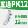 PK-12【白色】（10个装）